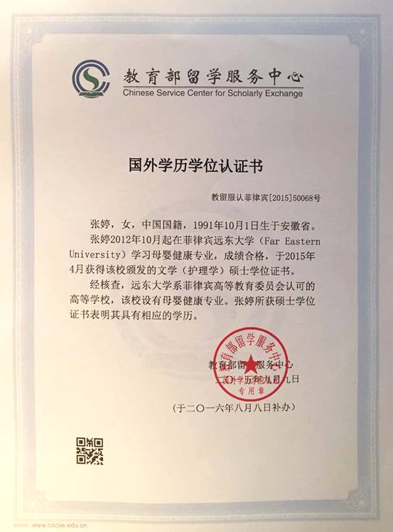 中国教育部学历学位认证